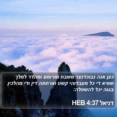 דניאל 4:37 HEB Bible Verse Image