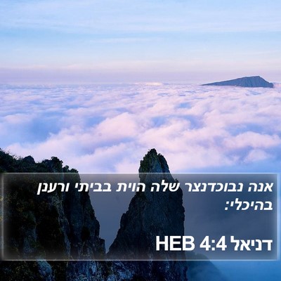 דניאל 4:4 HEB Bible Verse Image