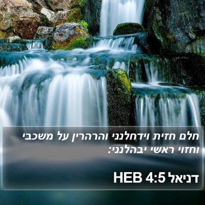 דניאל 4:5 HEB Bible Verse Image