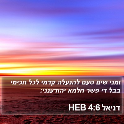 דניאל 4:6 HEB Bible Verse Image