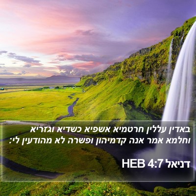 דניאל 4:7 HEB Bible Verse Image