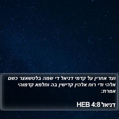 דניאל 4:8 HEB Bible Verse Image
