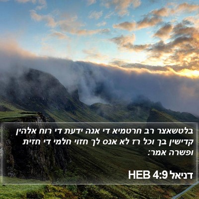 דניאל 4:9 HEB Bible Verse Image
