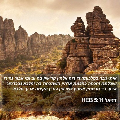 דניאל 5:11 HEB Bible Verse Image