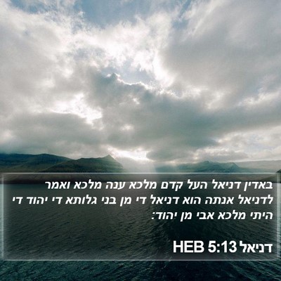 דניאל 5:13 HEB Bible Verse Image