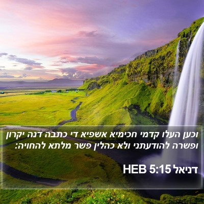 דניאל 5:15 HEB Bible Verse Image