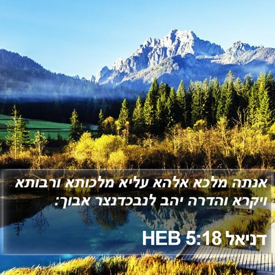 דניאל 5:18 HEB Bible Verse Image