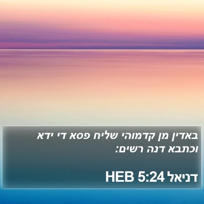 דניאל 5:24 HEB Bible Verse Image