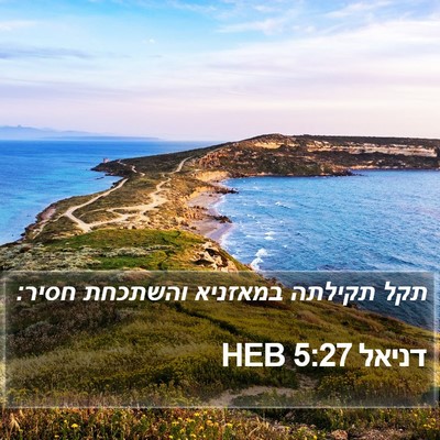 דניאל 5:27 HEB Bible Verse Image