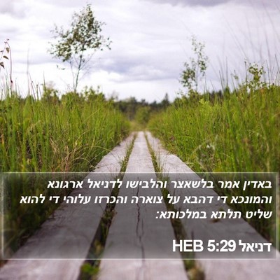 דניאל 5:29 HEB Bible Verse Image