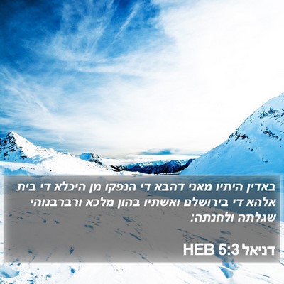 דניאל 5:3 HEB Bible Verse Image