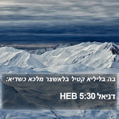 דניאל 5:30 HEB Bible Verse Image