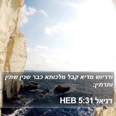 דניאל 5:31 HEB Bible Verse Image