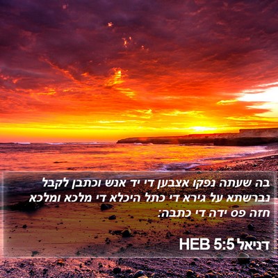 דניאל 5:5 HEB Bible Verse Image