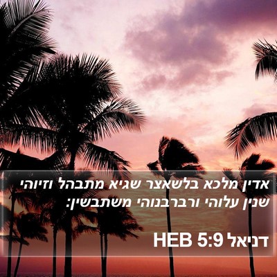 דניאל 5:9 HEB Bible Verse Image