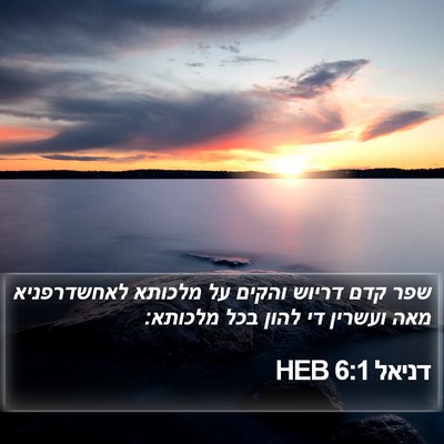 דניאל 6:1 HEB Bible Verse Image