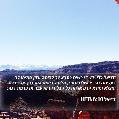 דניאל 6:10 HEB Bible Verse Image
