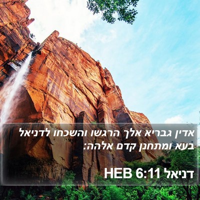 דניאל 6:11 HEB Bible Verse Image