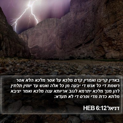 דניאל 6:12 HEB Bible Verse Image