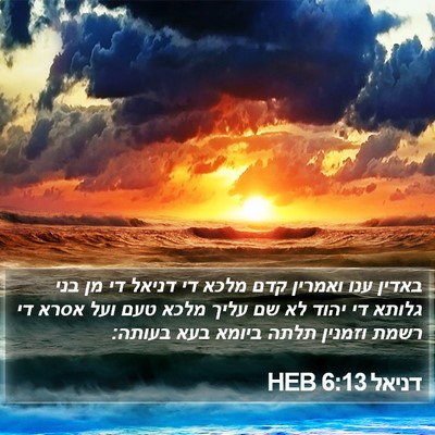 דניאל 6:13 HEB Bible Verse Image