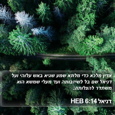 דניאל 6:14 HEB Bible Verse Image