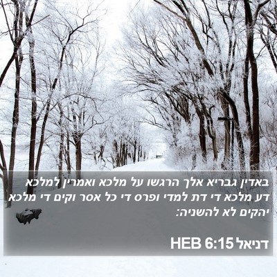 דניאל 6:15 HEB Bible Verse Image