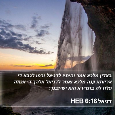 דניאל 6:16 HEB Bible Verse Image