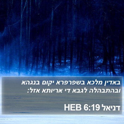 דניאל 6:19 HEB Bible Verse Image