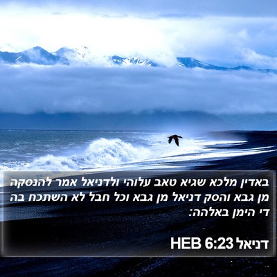 דניאל 6:23 HEB Bible Verse Image