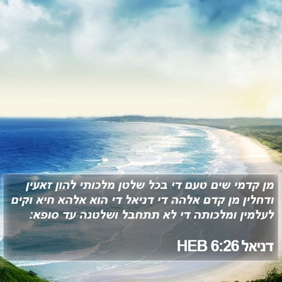 דניאל 6:26 HEB Bible Verse Image