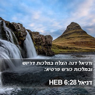 דניאל 6:28 HEB Bible Verse Image