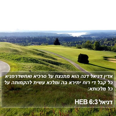 דניאל 6:3 HEB Bible Verse Image