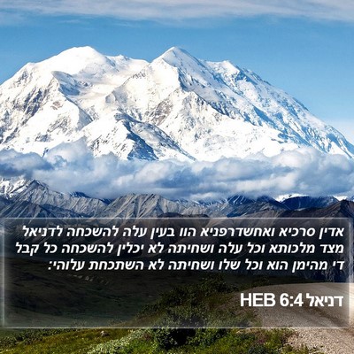 דניאל 6:4 HEB Bible Verse Image