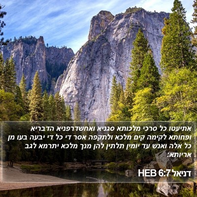 דניאל 6:7 HEB Bible Verse Image