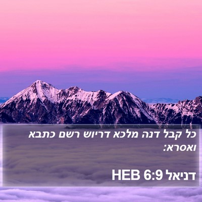 דניאל 6:9 HEB Bible Verse Image
