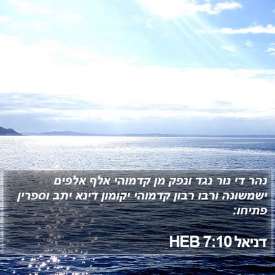 דניאל 7:10 HEB Bible Verse Image