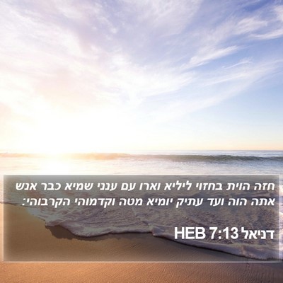 דניאל 7:13 HEB Bible Verse Image