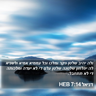 דניאל 7:14 HEB Bible Verse Image