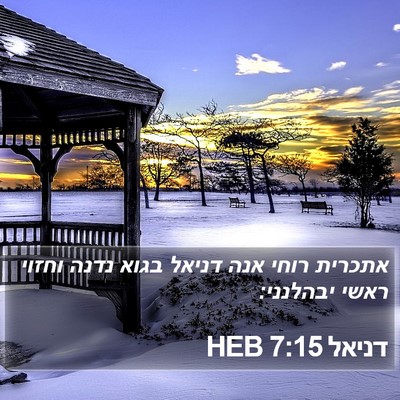 דניאל 7:15 HEB Bible Verse Image