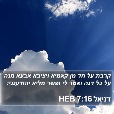 דניאל 7:16 HEB Bible Verse Image