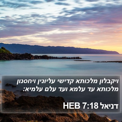 דניאל 7:18 HEB Bible Verse Image