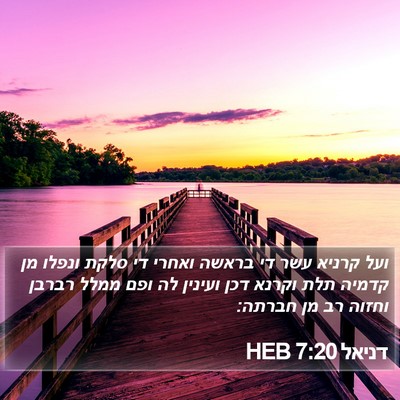 דניאל 7:20 HEB Bible Verse Image