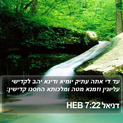 דניאל 7:22 HEB Bible Verse Image