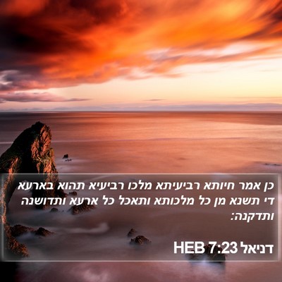 דניאל 7:23 HEB Bible Verse Image