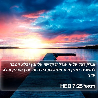 דניאל 7:25 HEB Bible Verse Image