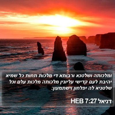דניאל 7:27 HEB Bible Verse Image