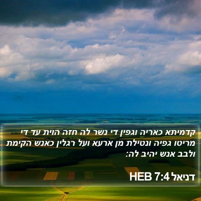 דניאל 7:4 HEB Bible Verse Image