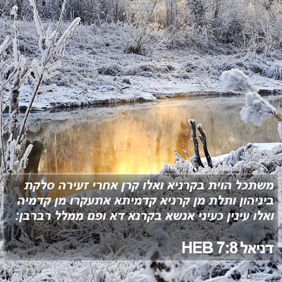 דניאל 7:8 HEB Bible Verse Image