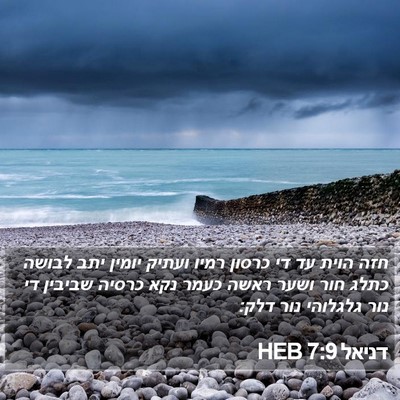 דניאל 7:9 HEB Bible Verse Image