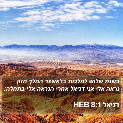 דניאל 8:1 HEB Bible Verse Image